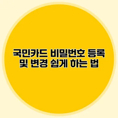 국민카드 비밀번호 등록 및 변경 쉽게 하는 법