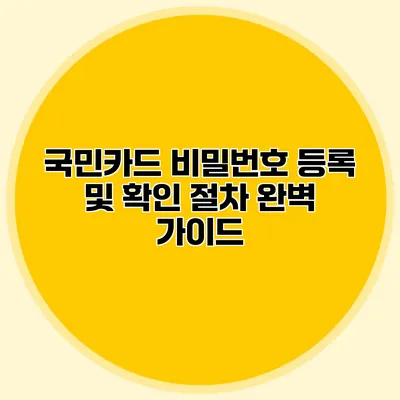 국민카드 비밀번호 등록 및 확인 절차 완벽 가이드