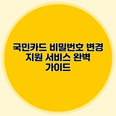 국민카드 비밀번호 변경 지원 서비스 완벽 가이드