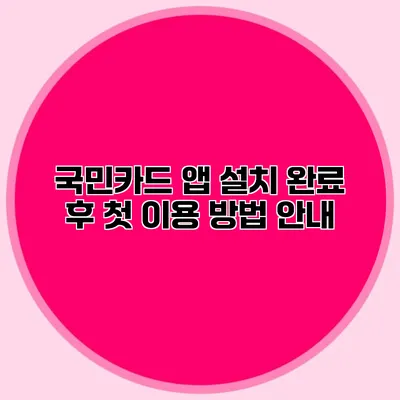 국민카드 앱 설치 완료 후 첫 이용 방법 안내