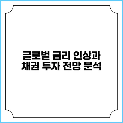 글로벌 금리 인상과 채권 투자 전망 분석