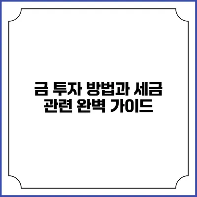 금 투자 방법과 세금 관련 완벽 가이드