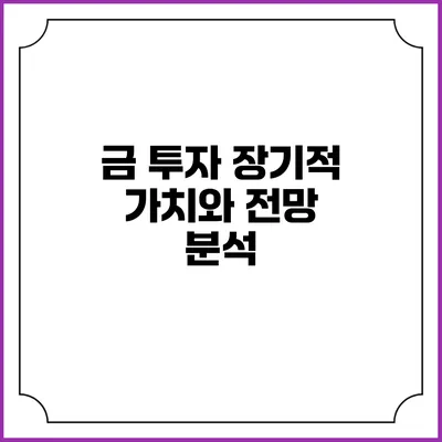 금 투자: 장기적 가치와 전망 분석