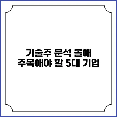 기술주 분석: 올해 주목해야 할 5대 기업