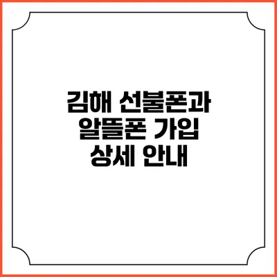 김해 선불폰과 알뜰폰 가입 상세 안내