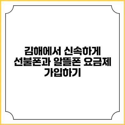 김해에서 신속하게 선불폰과 알뜰폰 요금제 가입하기