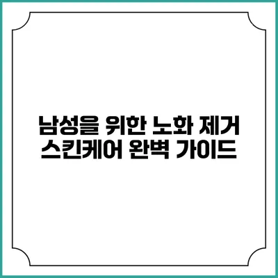 남성을 위한 노화 제거 스킨케어 완벽 가이드