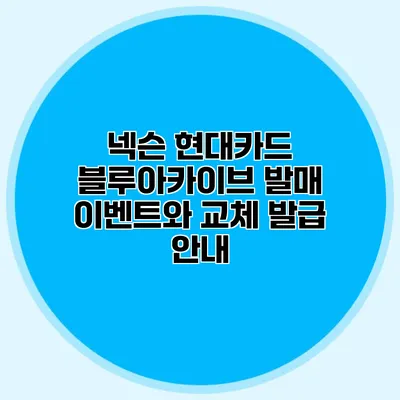 넥슨 현대카드 블루아카이브 발매 이벤트와 교체 발급 안내