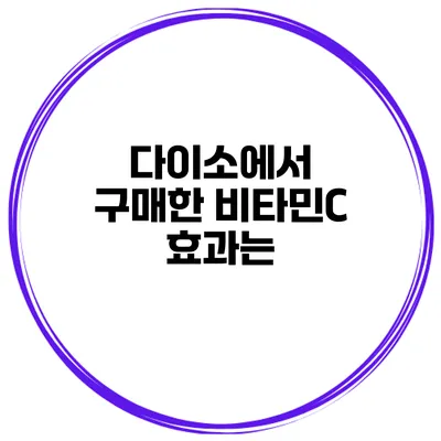 다이소에서 구매한 비타민C 효과는?