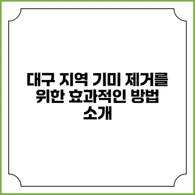 대구 지역 기미 제거를 위한 효과적인 방법 소개
