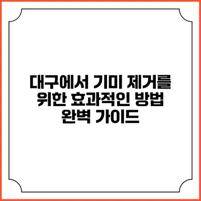 대구에서 기미 제거를 위한 효과적인 방법 완벽 가이드