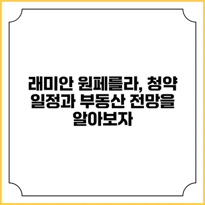 래미안 원페를라, 청약 일정과 부동산 전망을 알아보자
