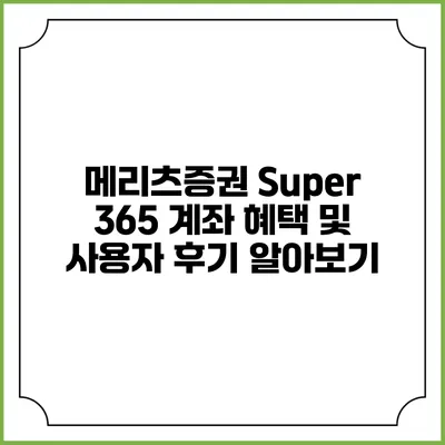 메리츠증권 Super 365 계좌: 혜택 및 사용자 후기 알아보기