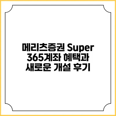 메리츠증권 Super 365계좌 혜택과 새로운 개설 후기