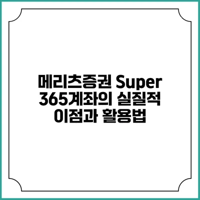 메리츠증권 Super 365계좌의 실질적 이점과 활용법