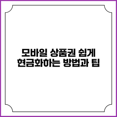 모바일 상품권 쉽게 현금화하는 방법과 팁