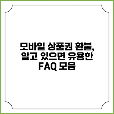 모바일 상품권 환불, 알고 있으면 유용한 FAQ 모음
