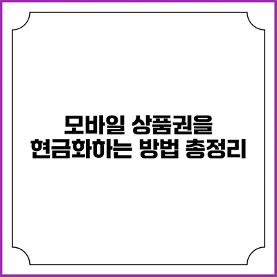 모바일 상품권을 현금화하는 방법 총정리