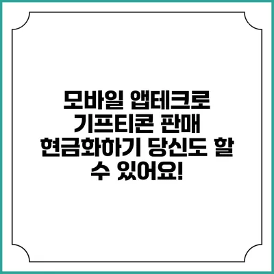 모바일 앱테크로 기프티콘 판매 현금화하기: 당신도 할 수 있어요!