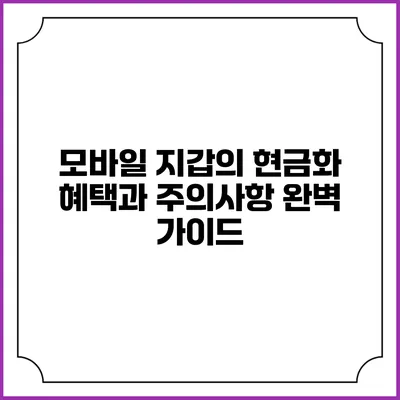 모바일 지갑의 현금화 혜택과 주의사항 완벽 가이드
