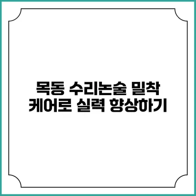 목동 수리논술 밀착 케어로 실력 향상하기