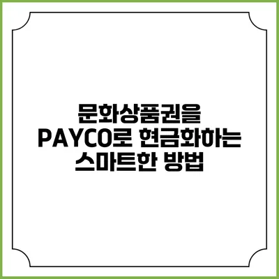 문화상품권을 PAYCO로 현금화하는 스마트한 방법