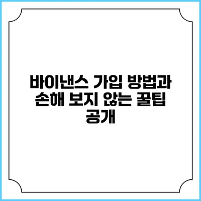 바이낸스 가입 방법과 손해 보지 않는 꿀팁 공개