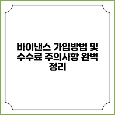 바이낸스 가입방법 및 수수료 주의사항 완벽 정리