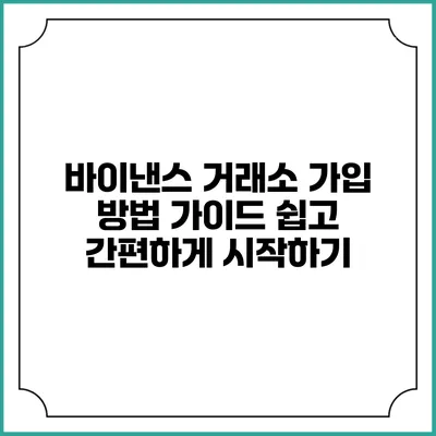 바이낸스 거래소 가입 방법 가이드: 쉽고 간편하게 시작하기
