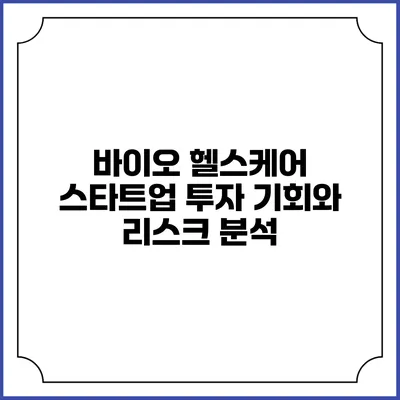 바이오 헬스케어 스타트업 투자: 기회와 리스크 분석
