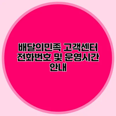 배달의민족 고객센터 전화번호 및 운영시간 안내