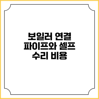 보일러 연결 파이프와 셀프 수리 비용
