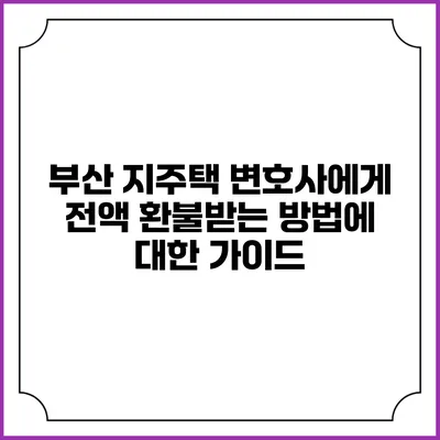 부산 지주택 변호사에게 전액 환불받는 방법에 대한 가이드