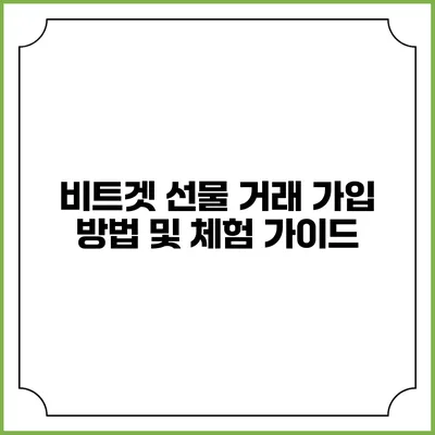 비트겟 선물 거래 가입 방법 및 체험 가이드
