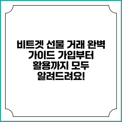비트겟 선물 거래 완벽 가이드: 가입부터 활용까지 모두 알려드려요!