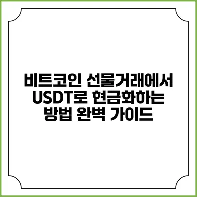 비트코인 선물거래에서 USDT로 현금화하는 방법 완벽 가이드