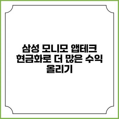 삼성 모니모 앱테크 현금화로 더 많은 수익 올리기