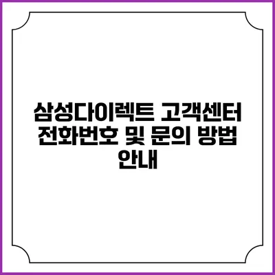 삼성다이렉트 고객센터 전화번호 및 문의 방법 안내