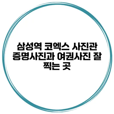 삼성역 코엑스 사진관 증명사진과 여권사진 잘 찍는 곳