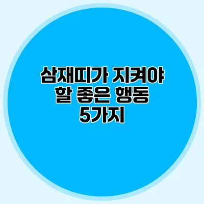 삼재띠가 지켜야 할 좋은 행동 5가지