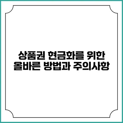 상품권 현금화를 위한 올바른 방법과 주의사항