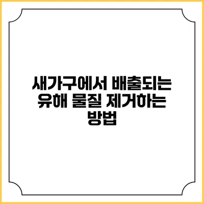 새가구에서 배출되는 유해 물질 제거하는 방법