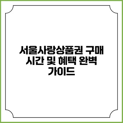 서울사랑상품권 구매 시간 및 혜택 완벽 가이드