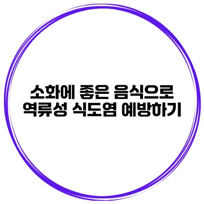 소화에 좋은 음식으로 역류성 식도염 예방하기