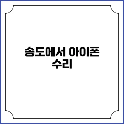 송도에서 아이폰 수리