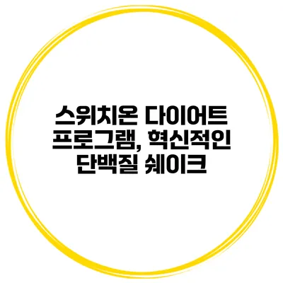스위치온 다이어트 프로그램, 혁신적인 단백질 쉐이크