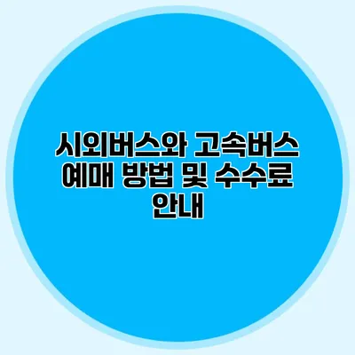 시외버스와 고속버스 예매 방법 및 수수료 안내