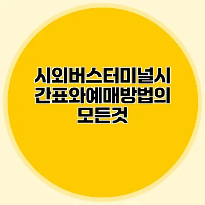 시외버스터미널시간표와예매방법의모든것