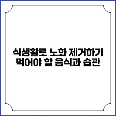 식생활로 노화 제거하기: 먹어야 할 음식과 습관