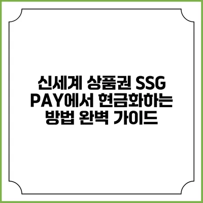 신세계 상품권 SSG PAY에서 현금화하는 방법 완벽 가이드